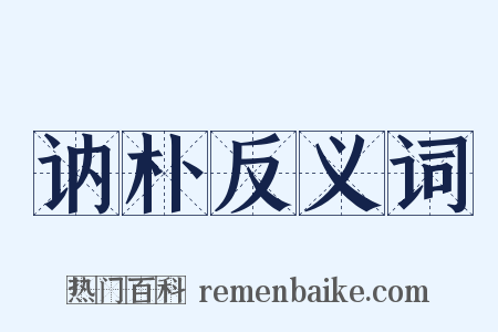 讷朴反义词是什么意思的图片